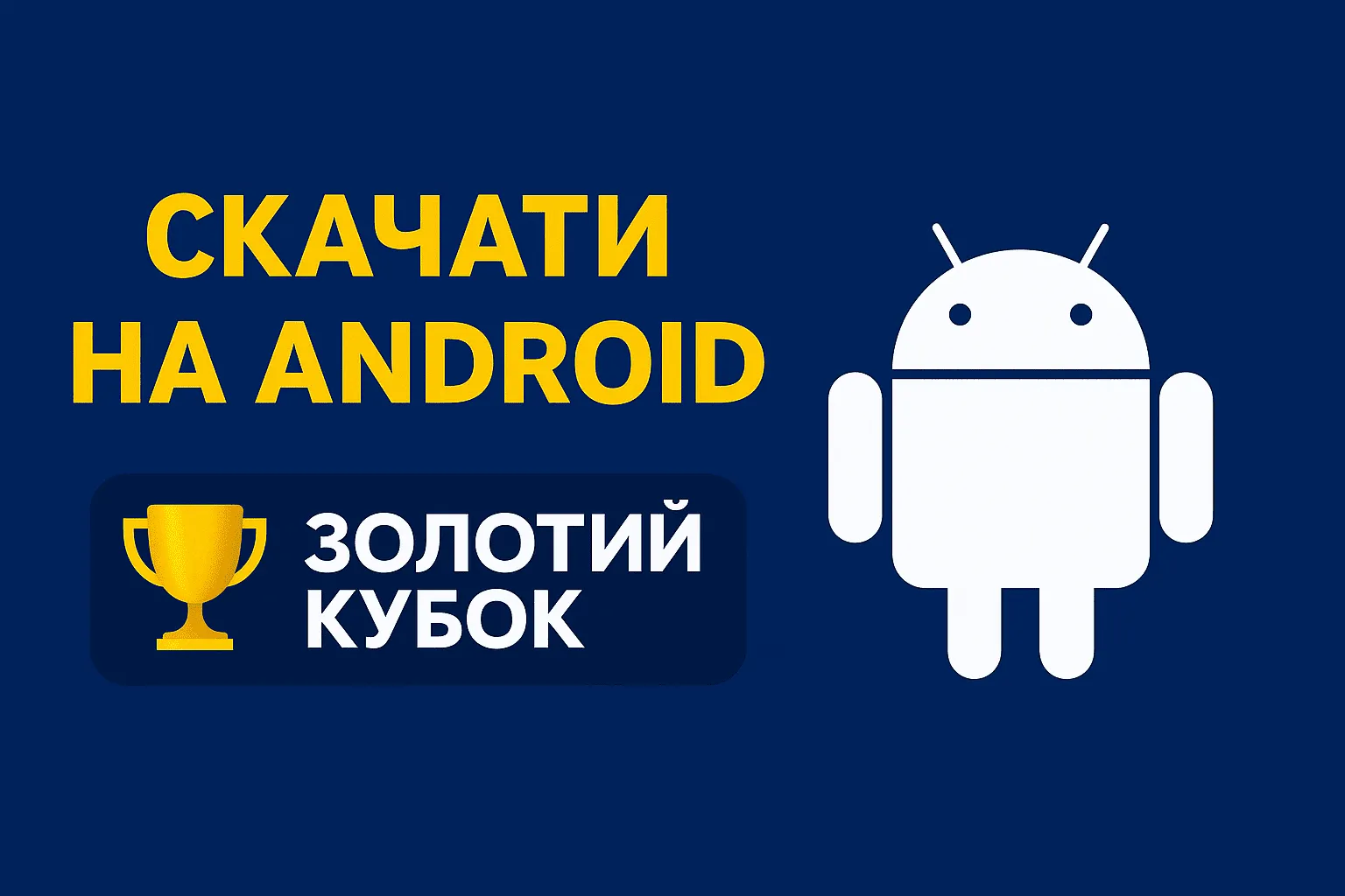Золотий Кубок на Android